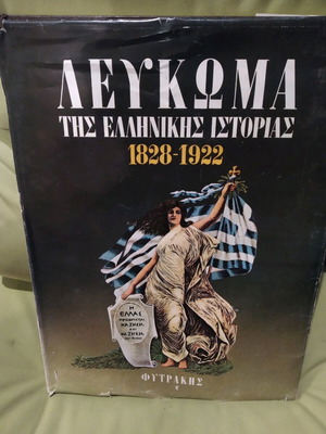 Album of Greek History 1828-1922 like new, Editions Fytrakis 1976
