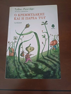 O Kremmydakis and His Friends children's book like new