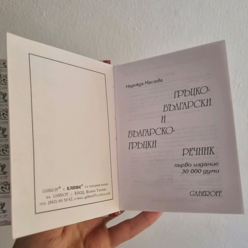 Greek-Bulgarian dictionary used