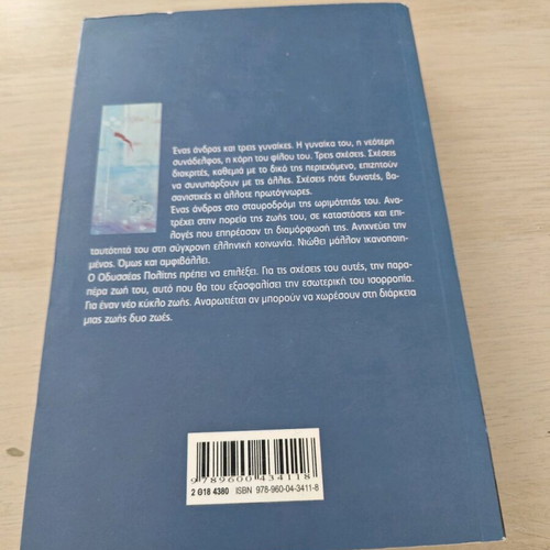 Mia Zoi Dio Zoes by Nikos Themelis used, literature and romance
