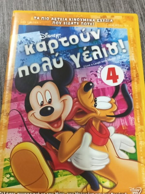 DVD καρτούν πολύ γέλιο μέρος 4 καινούργιο, μεταγλωττισμένο