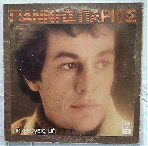Γιάννης Πάριος - Μη Φευγεις Μη - Δίσκος Βινυλίου - 1977