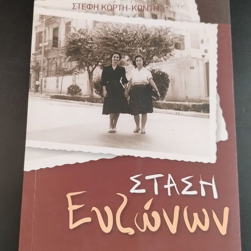 Book Stasi Evzonon by Stefi Korti-Konti, Epikentro editions