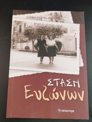 Book Stasi Evzonon by Stefi Korti-Konti, Epikentro editions