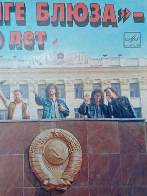 Blues League 10 Jahie 7’ vinyl record used, Russian blues band