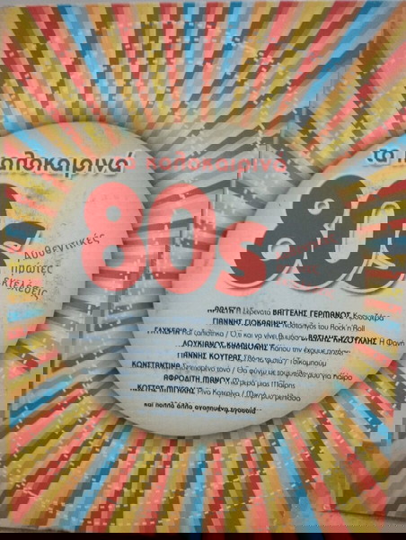 ΤΑ ΚΑΛΟΚΑΙΡΙΝΑ 80s CD POP