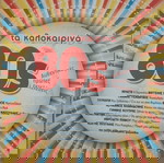  ΤΑ ΚΑΛΟΚΑΙΡΙΝΑ 80s CD POP