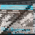  DVD " Τζιπ, Περίπτερο Κι Αγάπη" ΝΙΚΟΣ ΡΙΖΟΣ , ΝΙΚΟΣ ΣΤΑΥΡΊΔΗΣ, Κ. ΧΑΤΖΗΧΡΉΣΤΟΣ