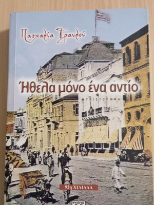 Ithela Mono Ena Antio by Paschalia Travlou like new