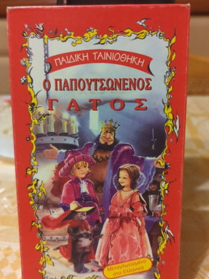 Βιντεοκασέτα Ο Παπουτσωμένος Γάτος σαν καινούργιο, μεταγλωττισμένο στα ελληνικά