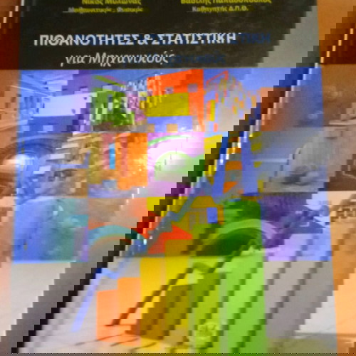 Πιθανότητες και Στατιστική για Μηχανικούς