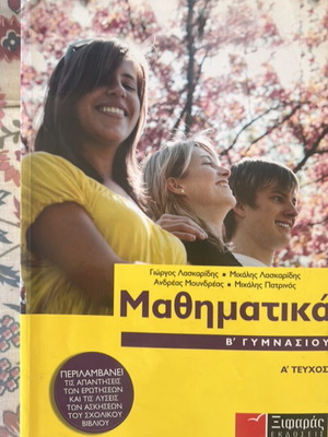 Βοηθήματα μαθηματικών Β γυμνασίου μεταχειρισμένα, σετ 2 βιβλίων
