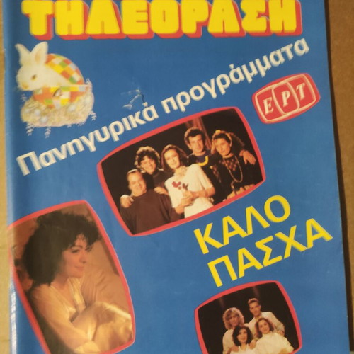 Radiotileorasi April 6-12 1991 magazine used, issue 1103