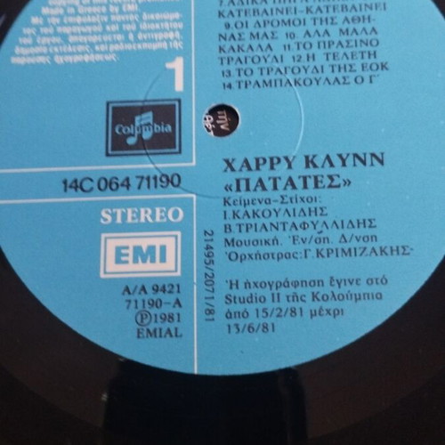 Χάρυ Κλυνν Πατάτες LP gatefold album μεταχειρισμένο