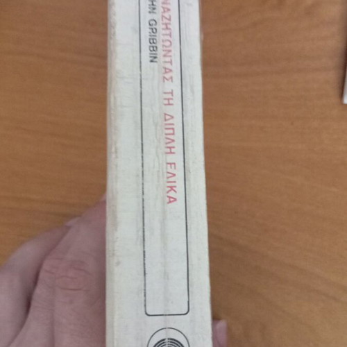 Anazitontas ti Dipli Elika by John Gribbin like new