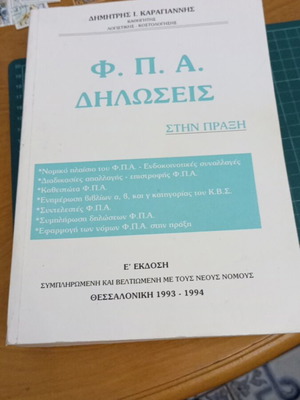 Φ.Π.Α. Δηλώσεις στην Πράξη Ε' Έκδοση, σαν καινούργιο