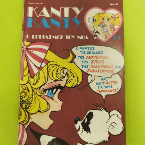 Candy Candy 67 comic book used, Greek