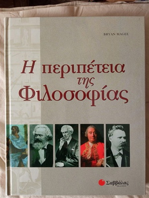 Η Περιπέτεια της Φιλοσοφίας καινούργιο