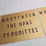Πινακίδες μεταχειρισμένες με χρυσό φύλλο αλουμινίου, σετ 2