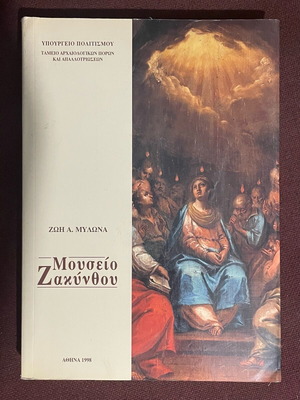 Μουσείο Ζακύνθου καινούργιο βιβλίο Ζωή Α. Μυλωνά