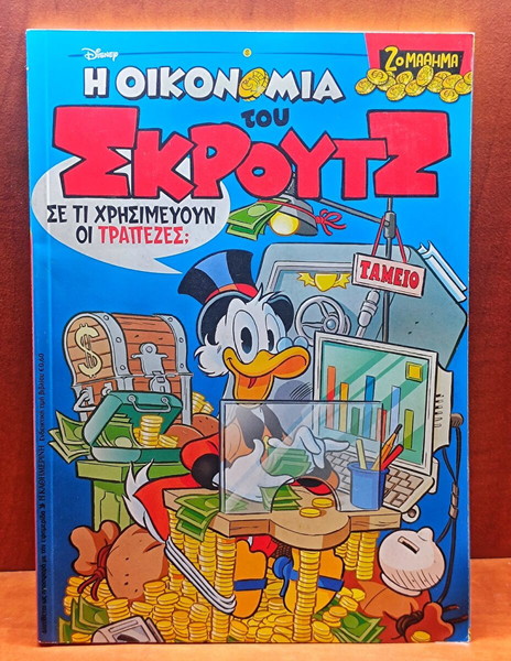 " Η οικονομία του Σκρουτζ"