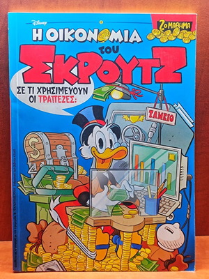 Η Οικονομία Του Σκρουτζ Σαν Καινούργιο