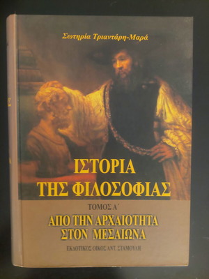Ιστορία της φιλοσοφίας Τόμος Α' από την αρχαιότητα στον μεσαίωνα σαν καινούργιο