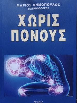 Μάριος Δημόπουλος Χωρίς πόνους βιβλίο σαν καινούργιο, επιστήμες