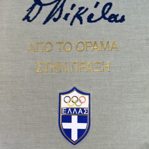 Dimitris Nikolas Apo To Orama Stin Praxi book used, Greek
