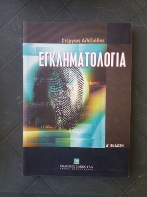 Criminology and interrogation books used