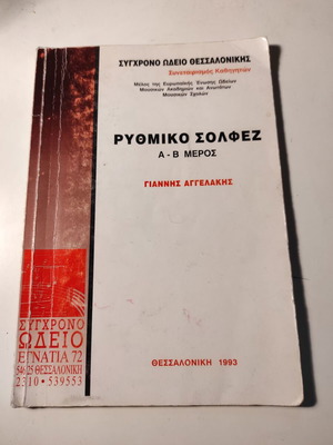 Ρυθμικό σολφέζ Α-Β μέρος μεταχειρισμένο