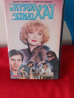 I Kyria Einai Hai VHS used, comedy dubbed
