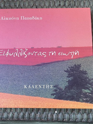 Ξεφυλλίζοντας τη σιωπή της Αλκυόνης Παπαδάκη καινούργιο λογοτεχνικό βιβλίο