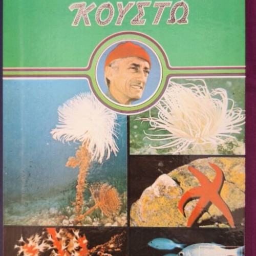 Cousteau encyclopedia used, complete set of 20 books