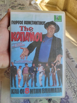The Κόπανοι Cult 1980s Movie VHS Cassette Copy  από Βίντεο Κλαμπ όχι original