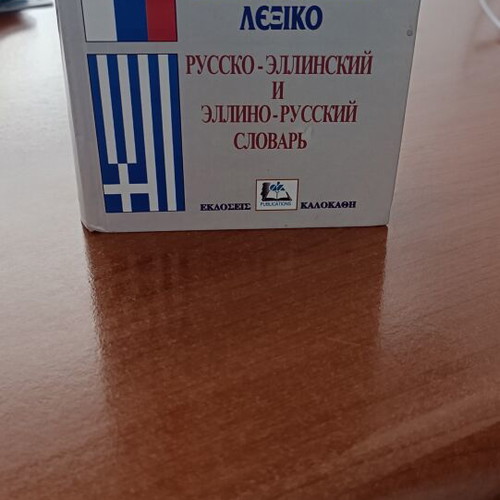 Greek-Russian Russian-Greek Dictionary like new, hardcover