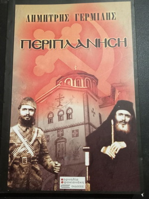 Periplanisi book like new, Greek literature