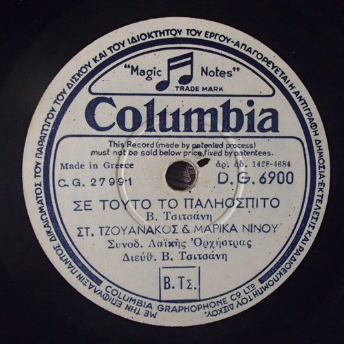 Columbia 78 RPM Record like new, Stelios Tzouanakos, Marika Ninou, Dallia