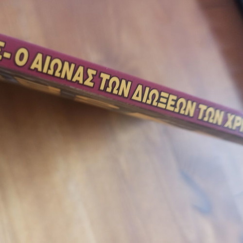 21st Century The Century of Christian Persecutions book like new, Greek