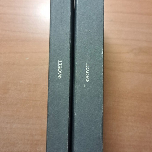 Faust two-volume set used, Greek edition by Johann Wolfgang von Goethe
