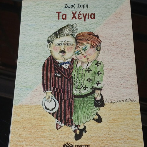 Ta Xegia novel by Zorz Sari used, Greek