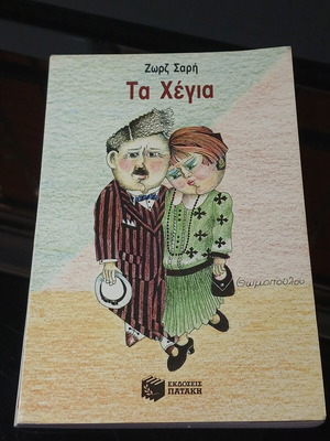 Τα Χέγια μυθιστόρημα Ζωρζ Σαρή μεταχειρισμένο, ελληνικά