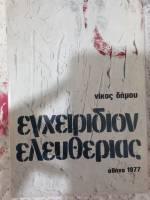 Εγχειρίδιον ελευθερίας Νίκος Δήμου σαν καινούργιο