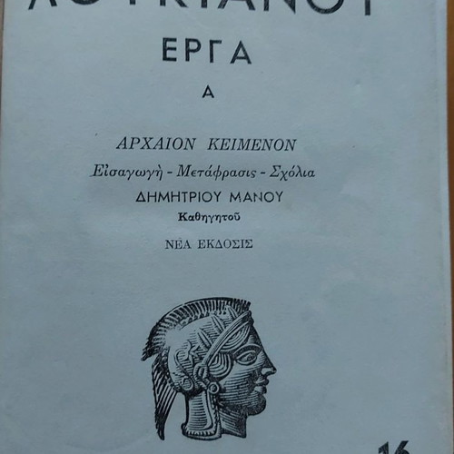 Λουκιανού έργα Α μεταχειρισμένο, έκδοση 1956