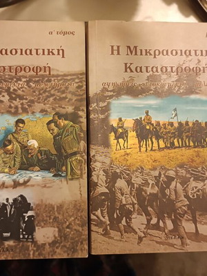 Βιβλίο Η Μικρασιατική Καταστροφή
