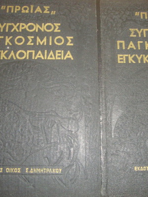 Πρωίας Σύγχρονος Παγκόσμιος Εγκυκλοπαίδεια μεταχειρισμένη, 2 τόμοι
