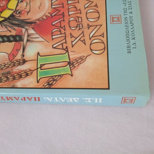 Paramythi Horis Onoma used children's book