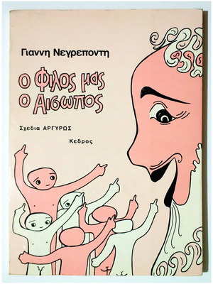 Ο φίλος μας ο Αίσωπος βιβλίο καινούργιο, Γ. Νεγρεπόντης 1983