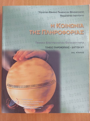 Η κοινωνία της πληροφορίας μεταχειρισμένο βιβλίο επιστήμες