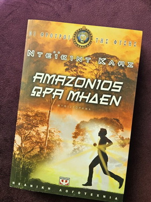 Book Amazonios Ora Miden new, Greek